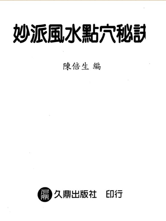 陈倍生-妙派风水点穴秘诀.pdf电子版 百度网盘资源下载！