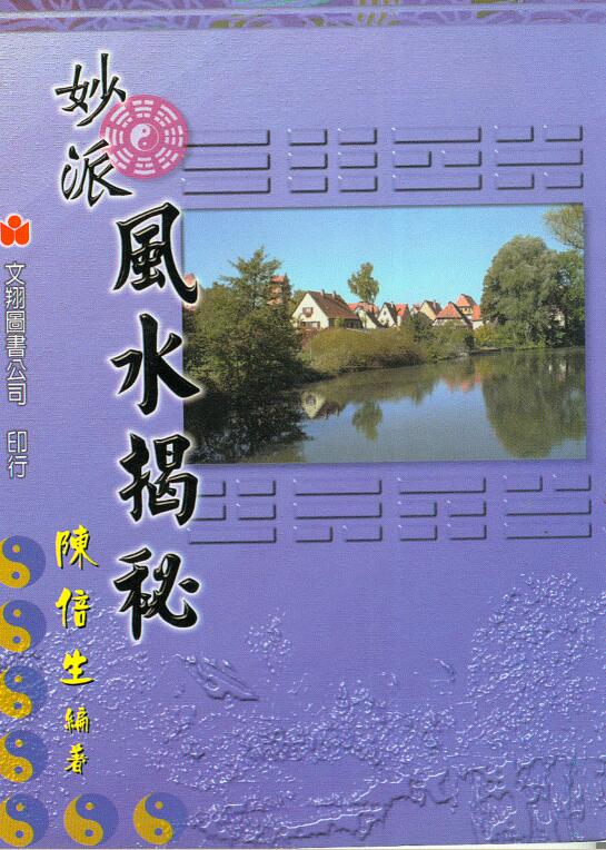 陈倍生-妙派风水揭秘.pdf电子版 百度网盘资源下载！