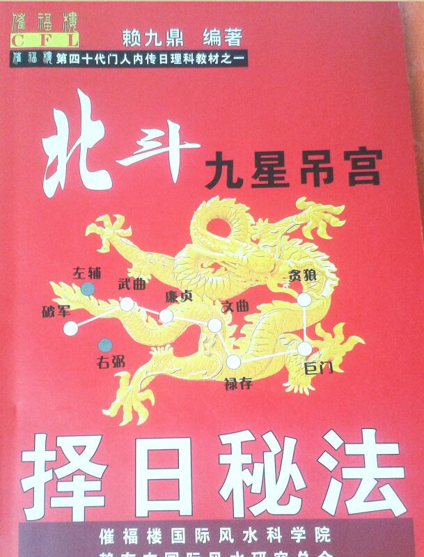 赖九鼎 – 北斗九星吊宫择日秘法教材.pdf电子版 百度网盘资源下载！