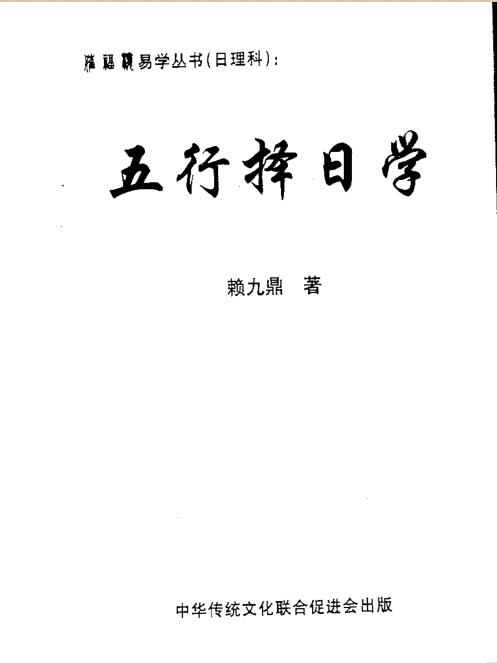 赖九鼎：正五行择日学 390页.pdf电子版 百度网盘资源下载！
