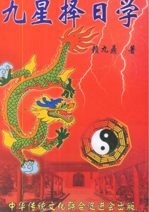 赖九鼎-九星择日学.pdf电子版 百度网盘资源下载！