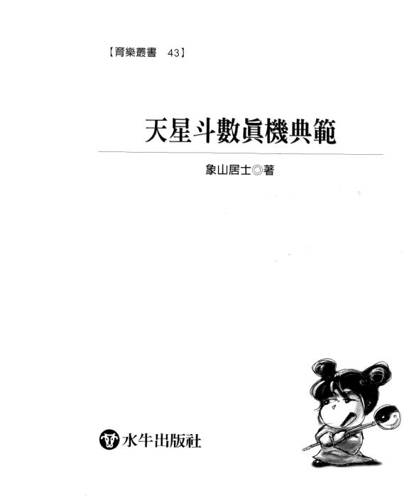 象山居士《天星斗数真机典范》电子版 百度网盘资源下载！