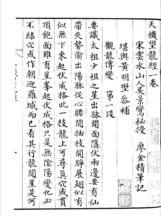 吴景鸾秘授廖金精笔记–天机望龙经超清版