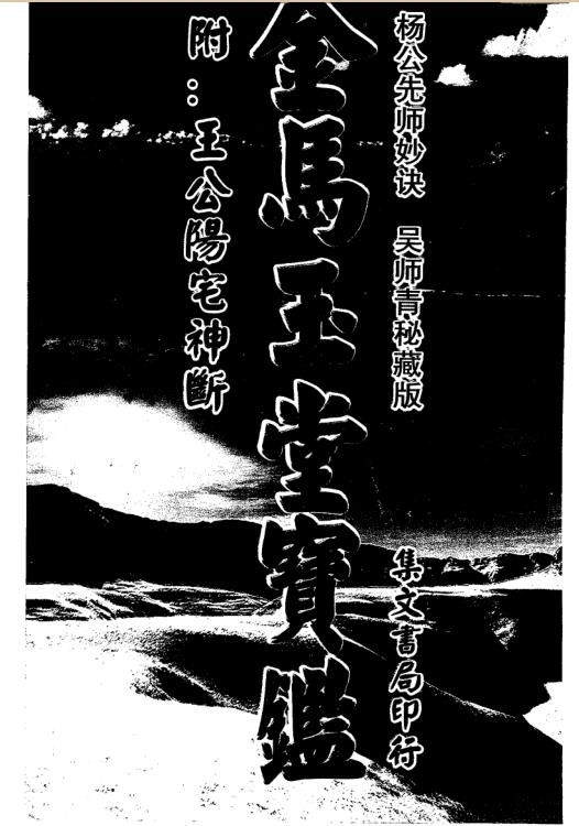 XZFS0296《王公阳宅神断+金马玉堂宝鉴》（吴师青家藏）.pdf