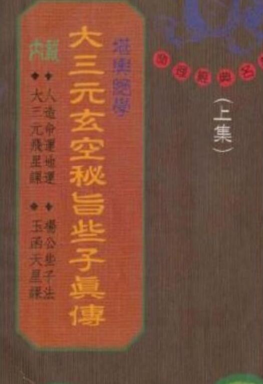 大三元玄空秘旨些子真传电子版 百度网盘资源下载！