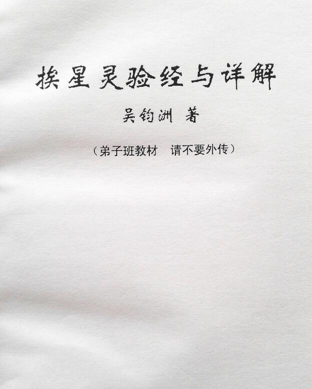 吴钧洲《挨星灵验经与详解》