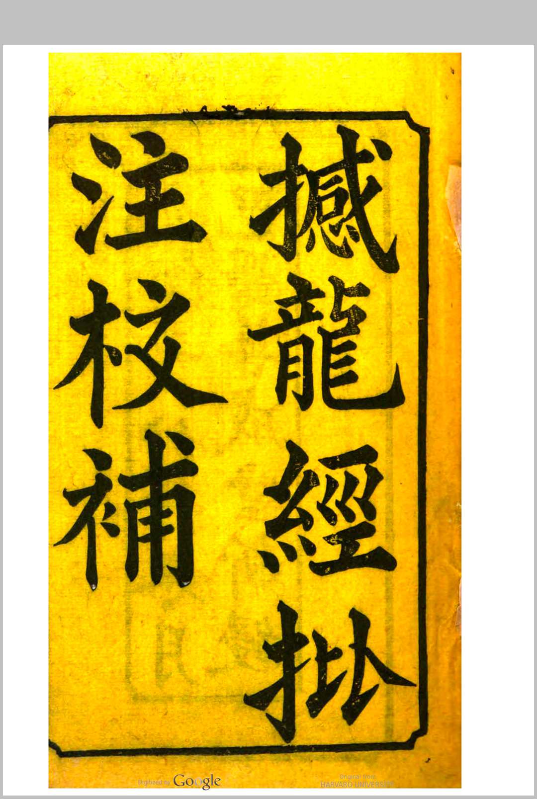 撼龙经批注校补.pdf电子版 百度网盘资源下载！