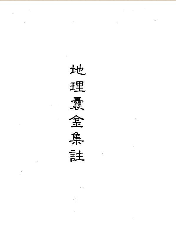 地理囊金集注.pdf电子版 百度网盘资源下载！