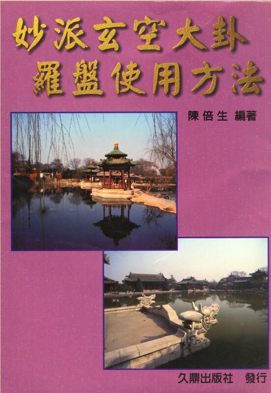 XZFS0302 陈倍生-妙派玄空大卦罗盘使用方法.pdf