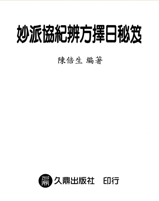 陈倍生-妙派协纪辨方择日秘笈.pdf
