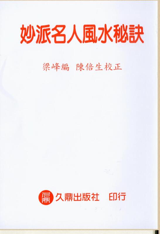 陈倍生-妙派名人风水秘诀（全本）.pdf