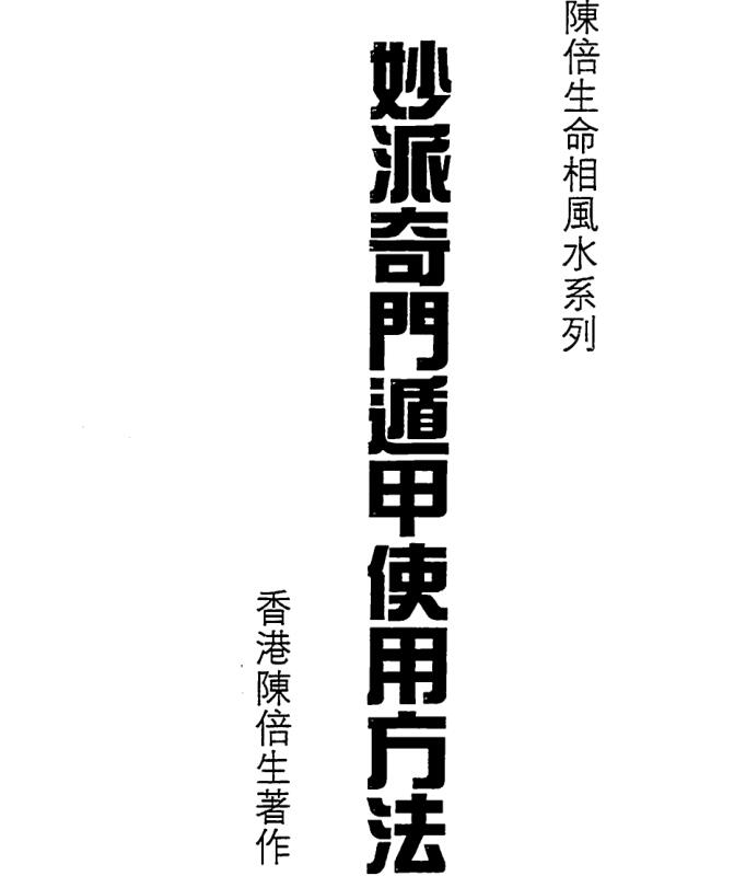 陈倍生-妙派奇门遁甲使用方法.pdf