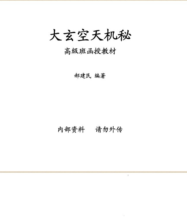 郝建民-大玄空天机秘.高级班函授教材(1).pdf电子版 百度网盘资源下载！