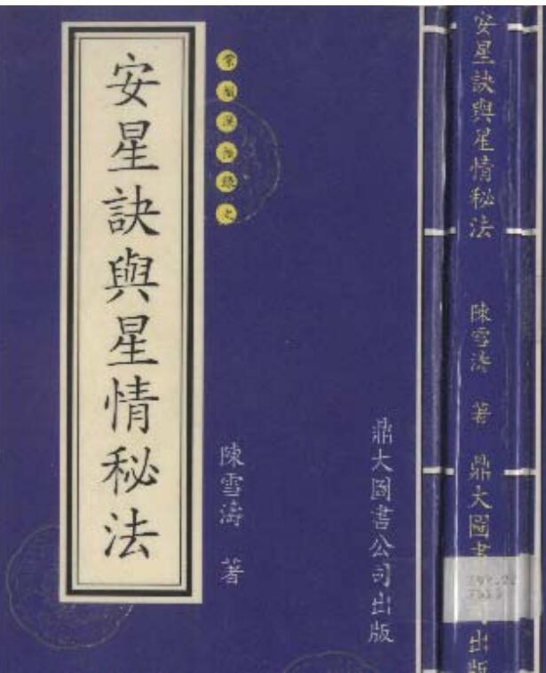 陈雪涛-安星法与星情秘诀.pdf