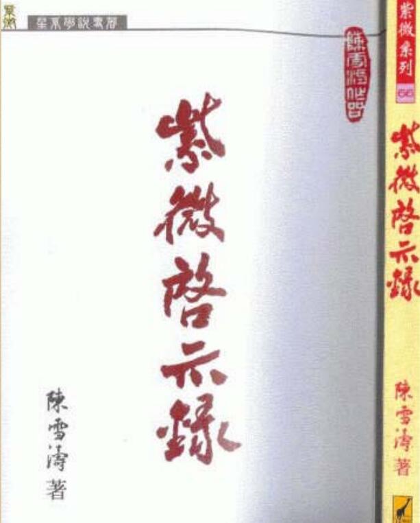 陈雪涛 《紫微启示录》电子版 百度网盘资源下载！