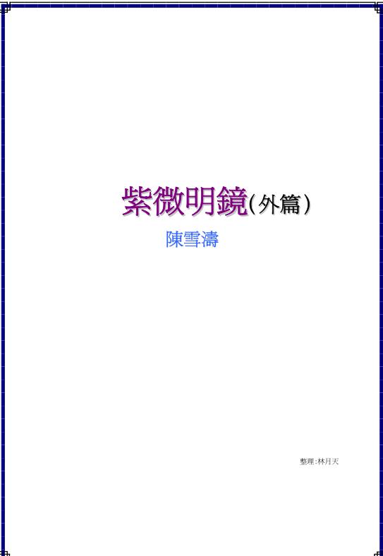 陈雪涛 《紫微明镜(外篇)》.pdf电子版 百度网盘资源下载！