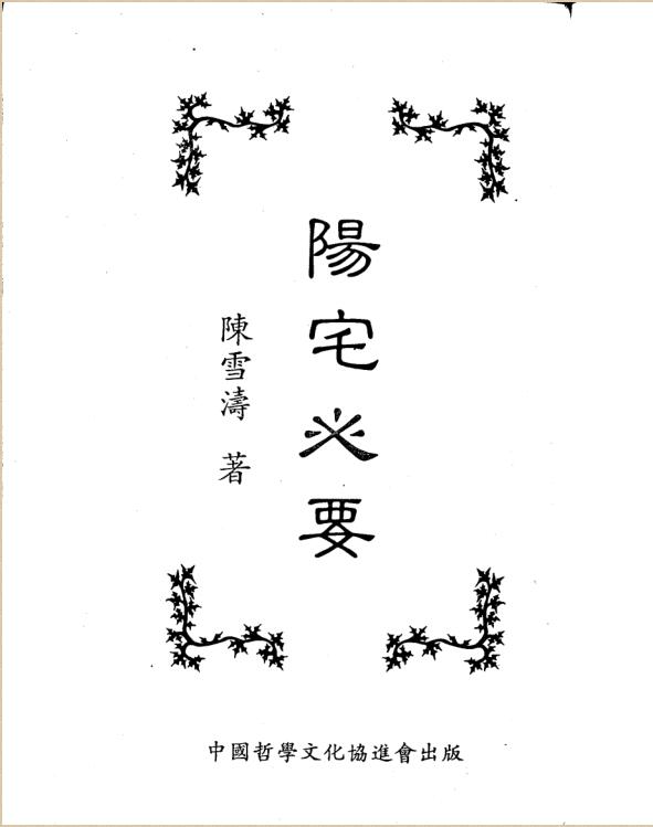 陈雪涛-阳宅心要.pdf电子版 百度网盘资源下载！