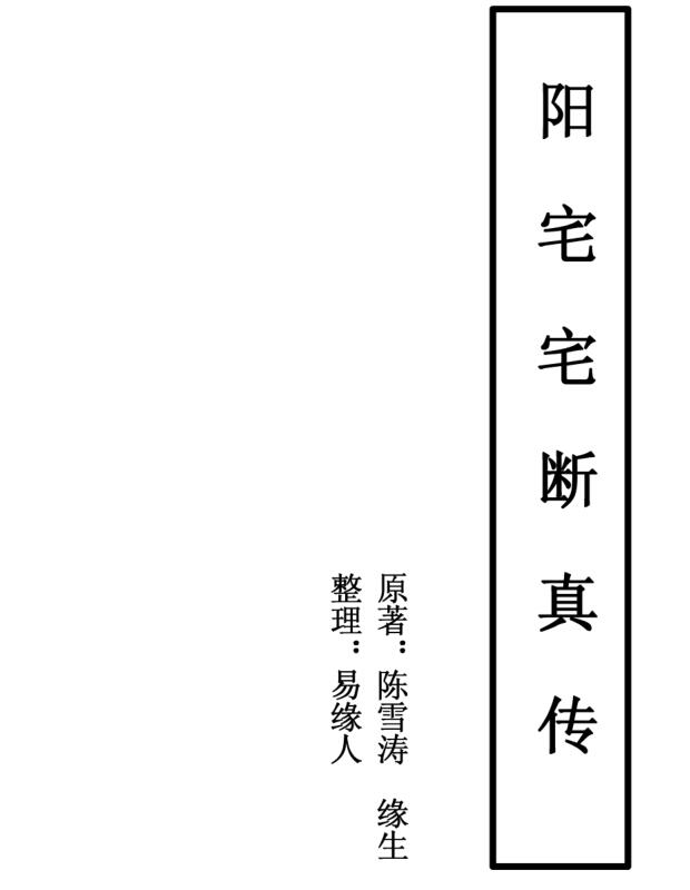 陈雪涛-阳宅宅断真传.pdf电子版 百度网盘资源下载！