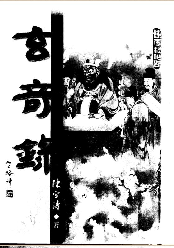 陈雪涛-玄奇录电子版 百度网盘资源下载！