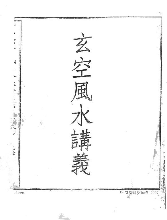 陈雪涛-玄空风水讲义.pdf电子版 百度网盘资源下载！