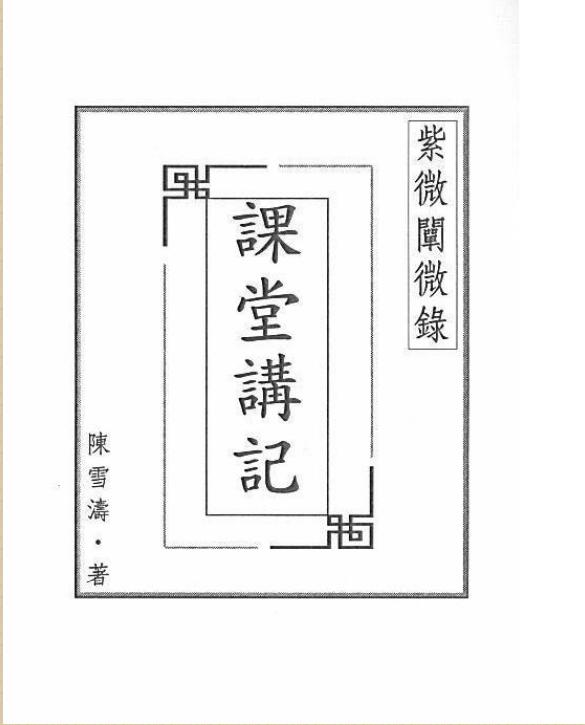 陈雪涛  课堂讲记