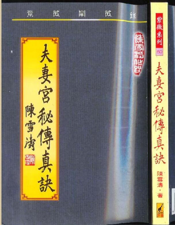 陈雪涛-夫妻宫密传真诀.pdf电子版 百度网盘资源下载！