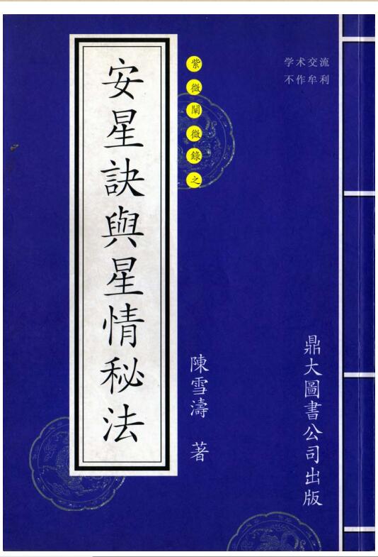 陈雪涛 《安星诀与星情秘法》.pdf电子版 百度网盘资源下载！