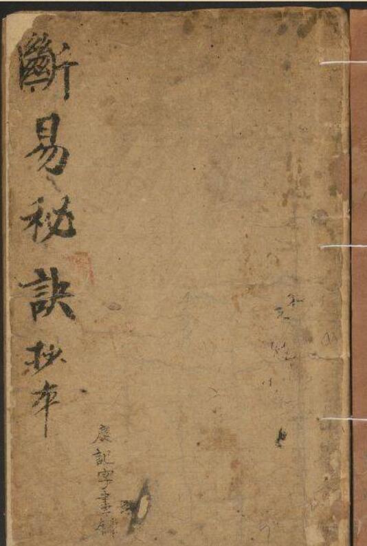 断易秘诀 一卷 钞本 电子版 百度网盘资源下载！