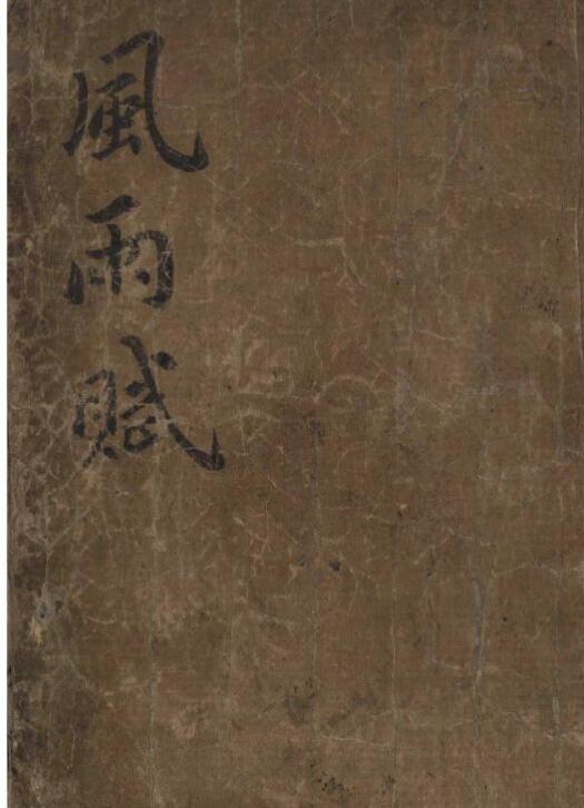 风雨赋 电子版 百度网盘资源下载！