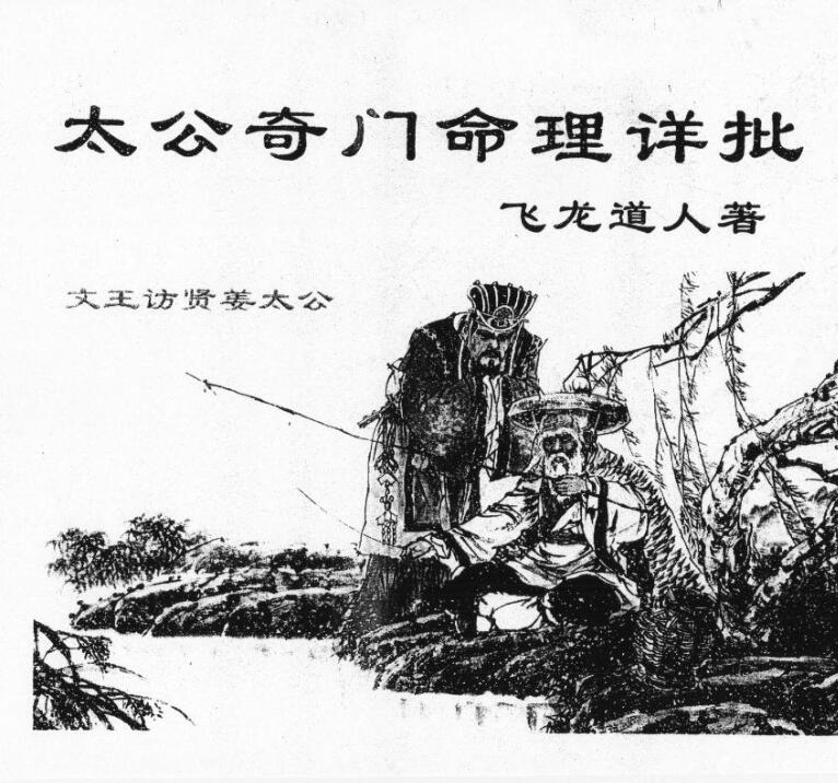 太公奇门命理详批.pdf 飞龙道人 高清晰版 百度云下载！