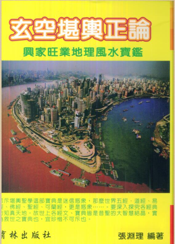 张渊理-玄空堪舆正论.pdf电子版 百度网盘资源下载！