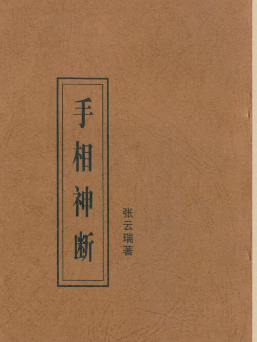 张云瑞-手相神断.PDF百度网盘资源下载！古籍网 古籍书阁，国学资源网，易善医书 九易教程
