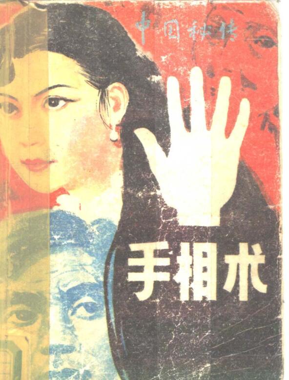 秘传手相术..PDF百度网盘资源下载！古籍网 古籍书阁，国学资源网，易善医书 九易教程