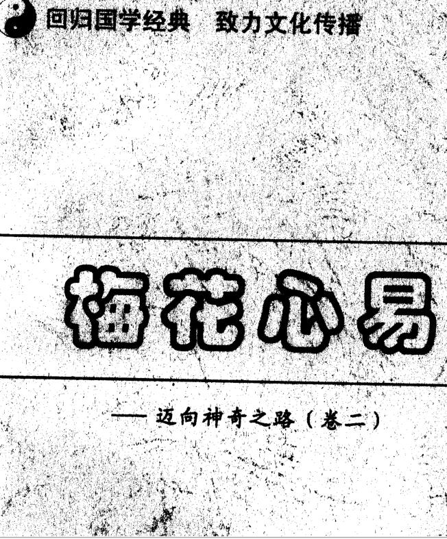 梅花心易.PDF百度网盘资源下载！古籍网 古籍书阁，国学资源网，易善医书 九易教程