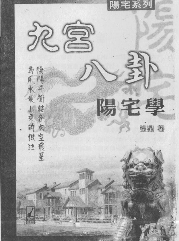 张鼎-九宫八卦阳宅学.pdf百度网盘资源下载！古籍网 古籍书阁，国学资源网，易善医书