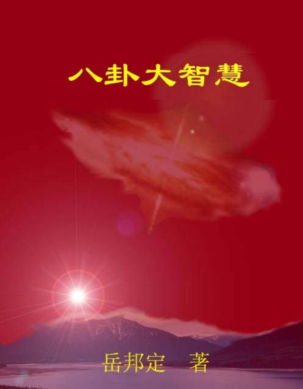 岳邦定-八卦大智慧百度网盘资源下载！古籍网 古籍书阁，国学资源网，易善医书