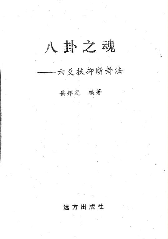 岳邦定-八卦之魂-六爻扶仰断卦法.pdf