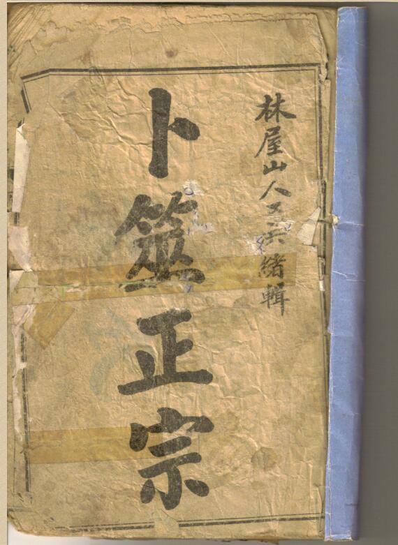 卜筮正宗 清代王维德易经.pdf