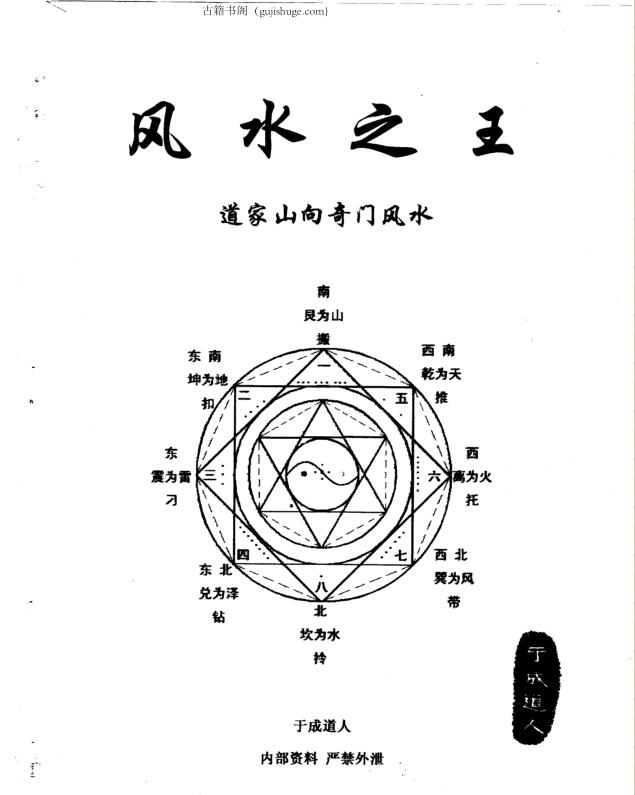 于成道人-风水之王—道家山向奇门风水20…