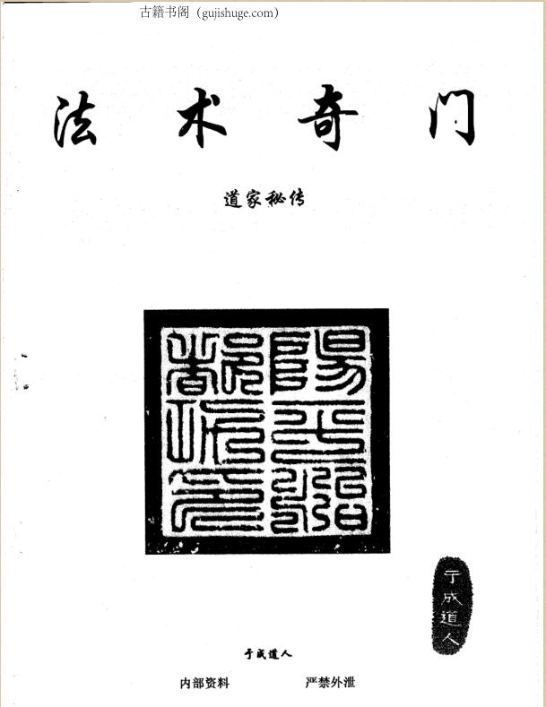 于成道人-奇门之王-法术奇门–道家秘传2…