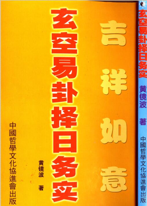 黄镜波：玄空易卦择日务实-265页.pdf百度网盘资源下载！古籍网 古籍书阁，国学资源网，易善医书