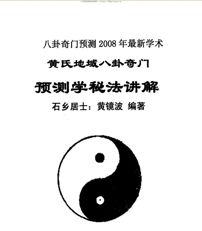 黄镜波 黄氏地域八卦奇门预测学秘法讲解.pdf