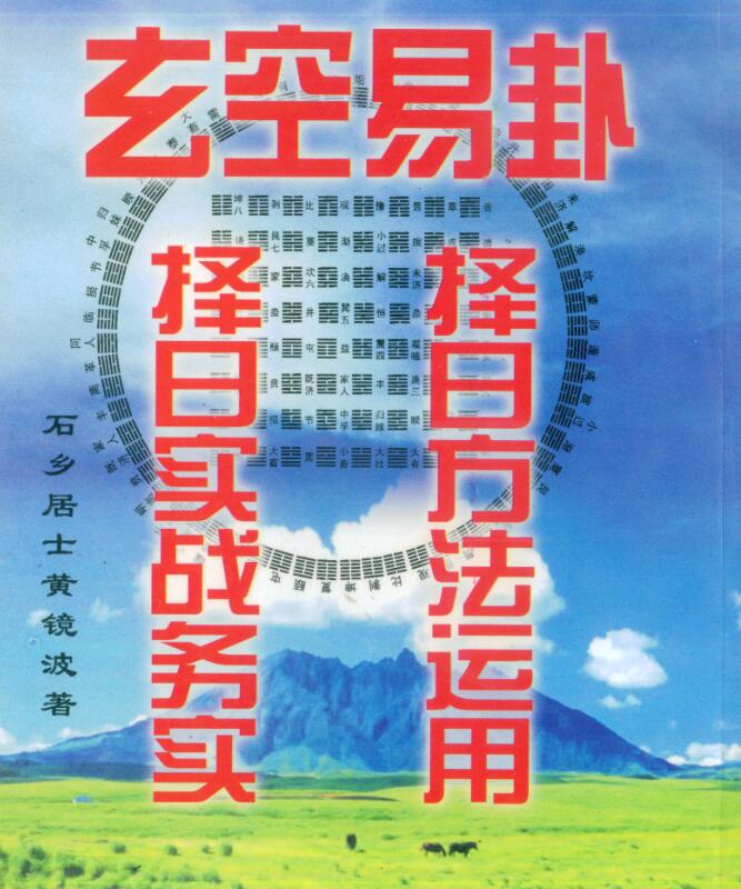 黄镜波-玄空易卦择日实战务实择日方法运用.pdf
