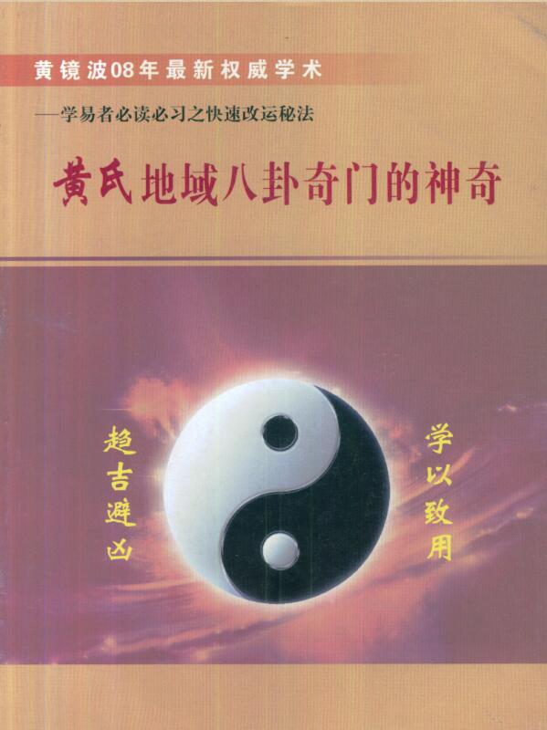 黄镜波-黄氏地域八卦奇门的神奇.pdf