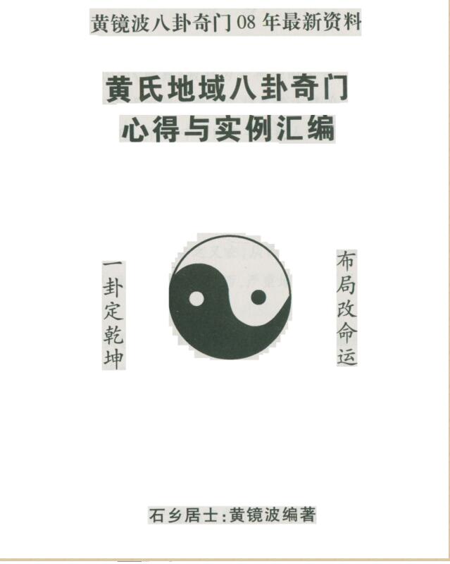 黄镜波-黄氏地域八卦奇门心得与实例汇编.pdf