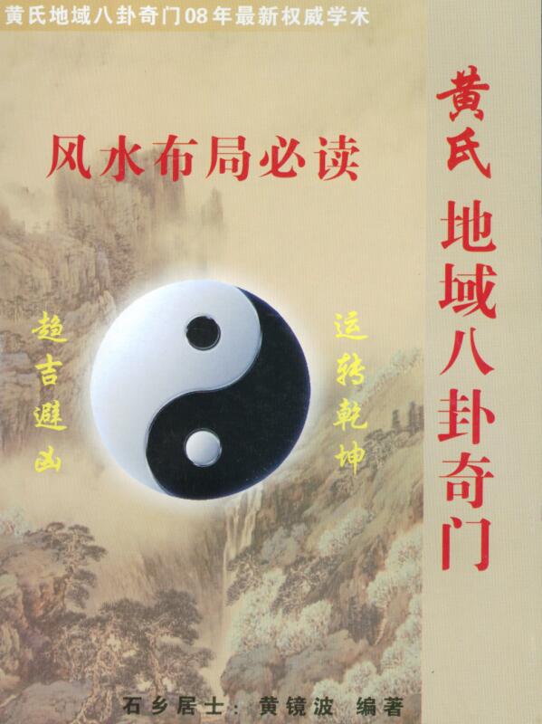 黄镜波-黄氏地域八卦奇门风水布局必读.pdf