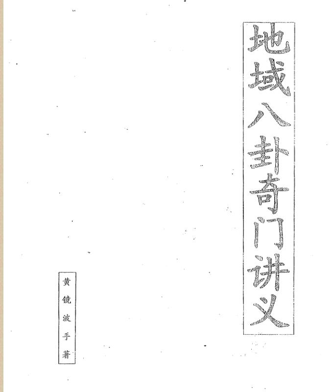 黄镜波 地域八卦奇门讲义.pdf