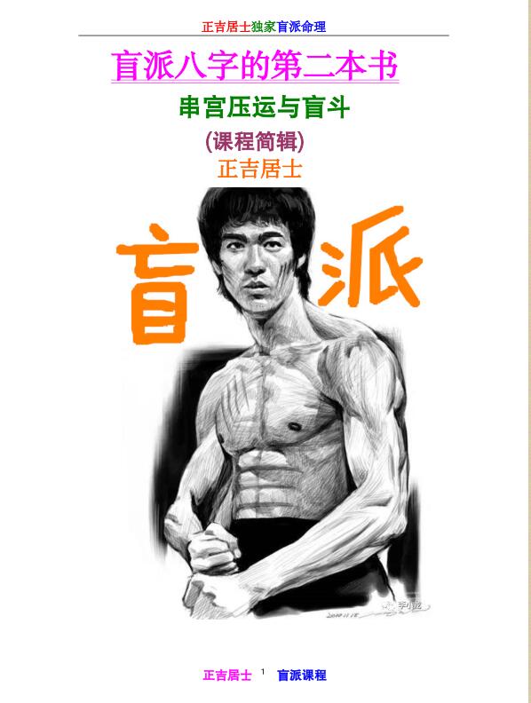 正吉居士盲派八字第二本书 串宫秘籍.pdf 539页 百度云下载古籍网 古籍书阁，国学资源网，易善医书