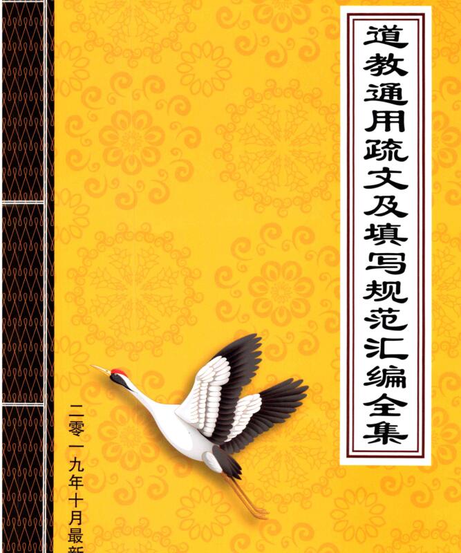 道教通用疏文及填写规范汇编全集.pdf百度网盘资源下载！古籍网 古籍书阁
