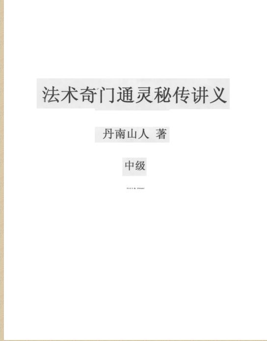丹南山人法术奇门通灵pdf（初级中级高级）三部电子书 百度云